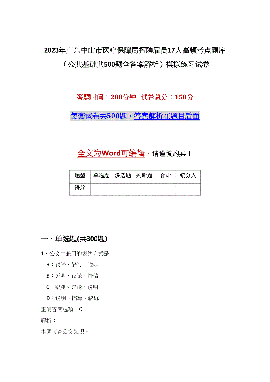 2023年广东中山市医疗保障局招聘雇员17人高频考点题库（公共基础共500题含答案解析）模拟练习试卷_第1页