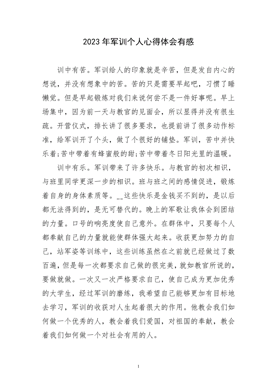 2023年军训锻炼实践个人有感道主题心得体会_第1页