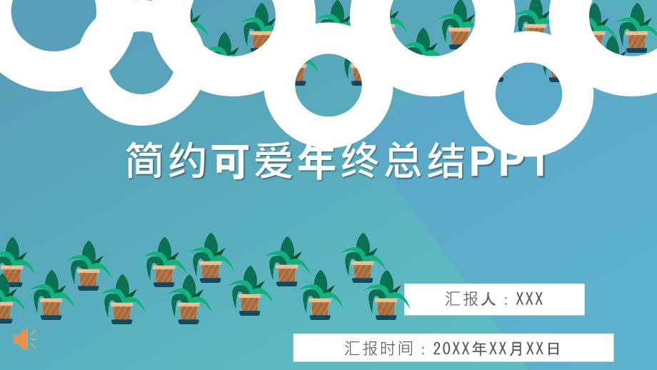 百姓视角简约可爱年终总结PPT_第1页