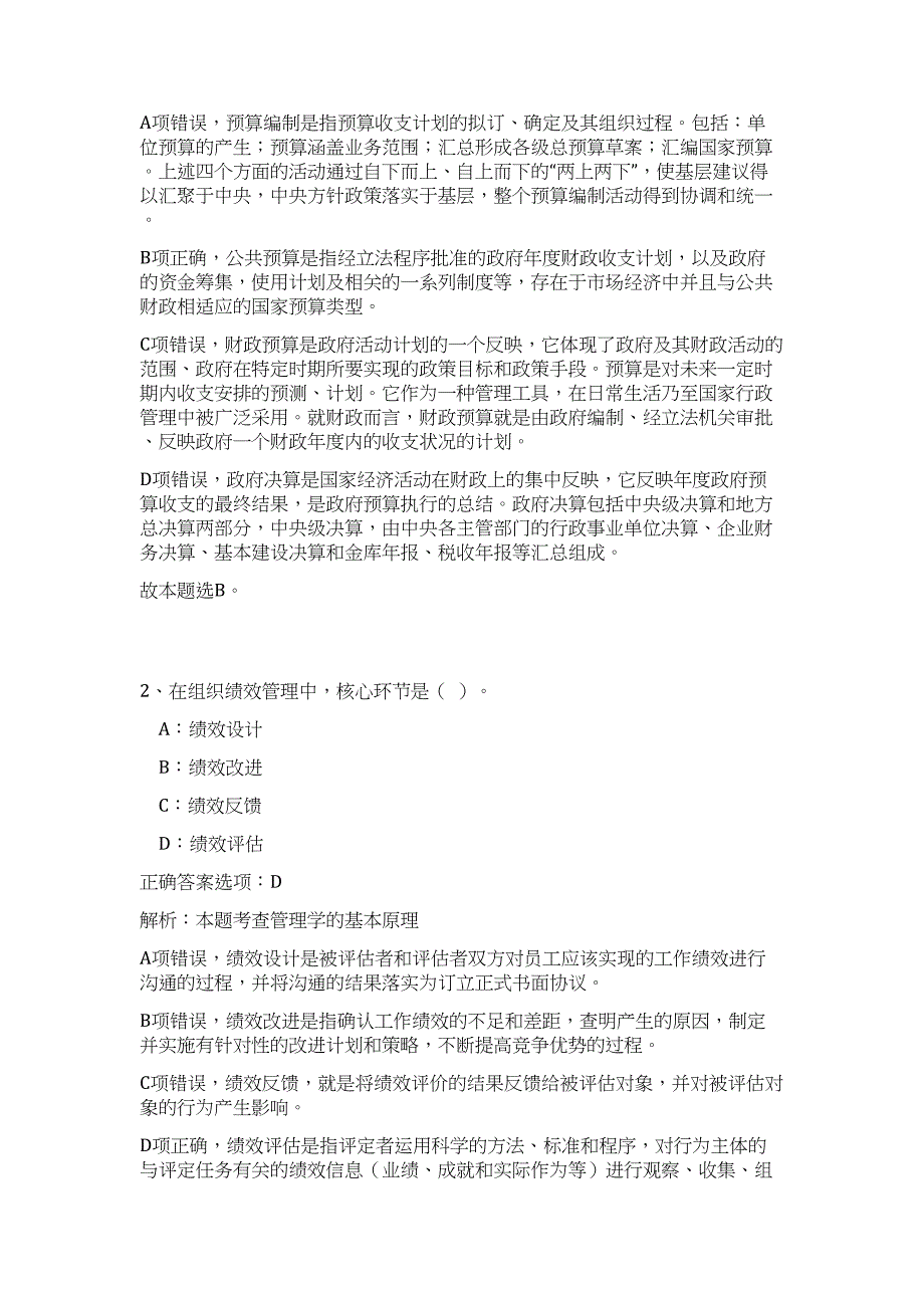 2023年广东省河源市和平县事业单位招聘34人高频考点题库（公共基础共500题含答案解析）模拟练习试卷_第2页