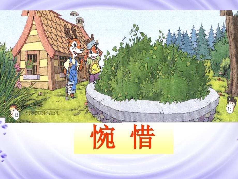 四册小鹿的玫瑰花教学PPT课件_第5页