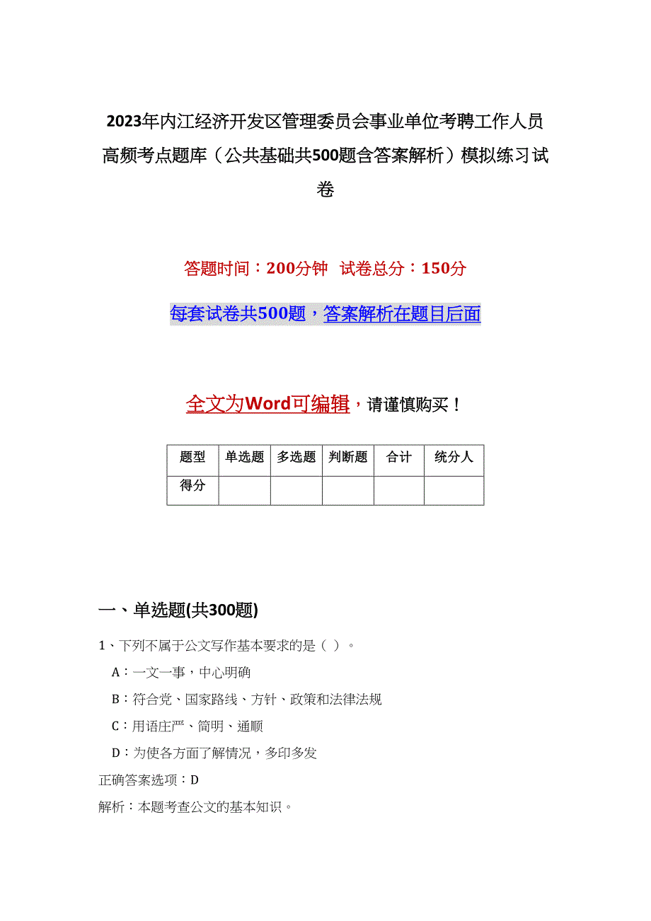 2023年内江经济开发区管理委员会事业单位考聘工作人员高频考点题库（公共基础共500题含答案解析）模拟练习试卷_第1页