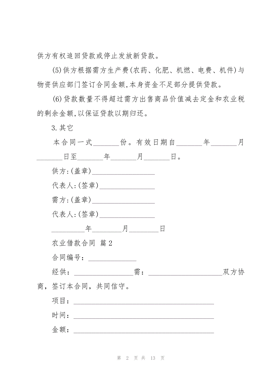 农业借款合同（6篇）_第2页