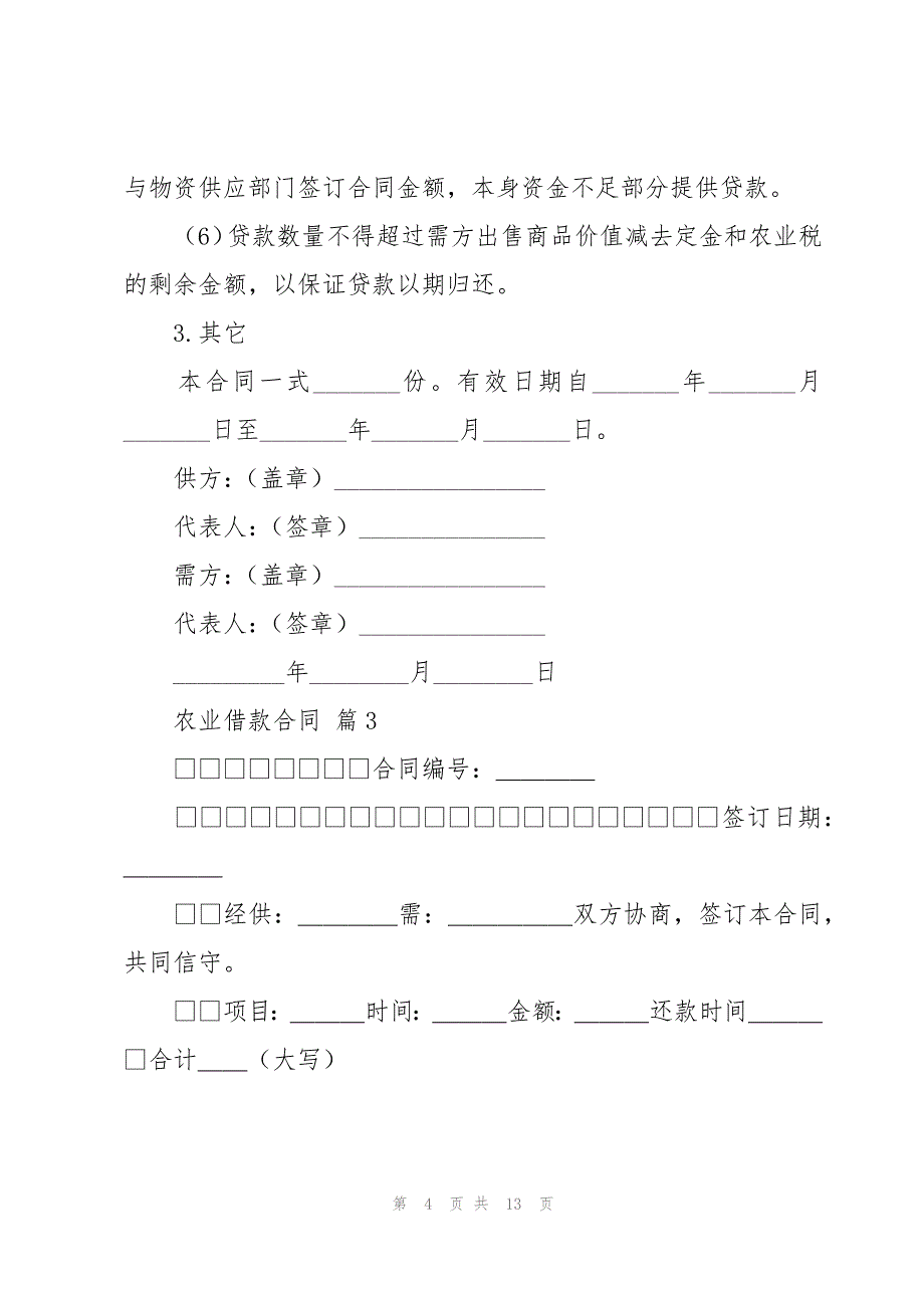 农业借款合同（6篇）_第4页