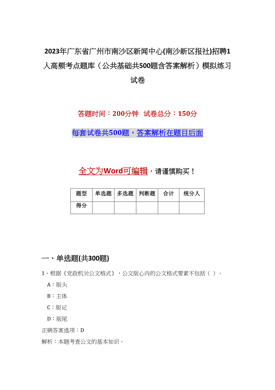 2023年广东省广州市南沙区新闻中心(南沙新区报社)招聘1人高频考点题库（公共基础共500题含答案解析）模拟练习试卷_第1页