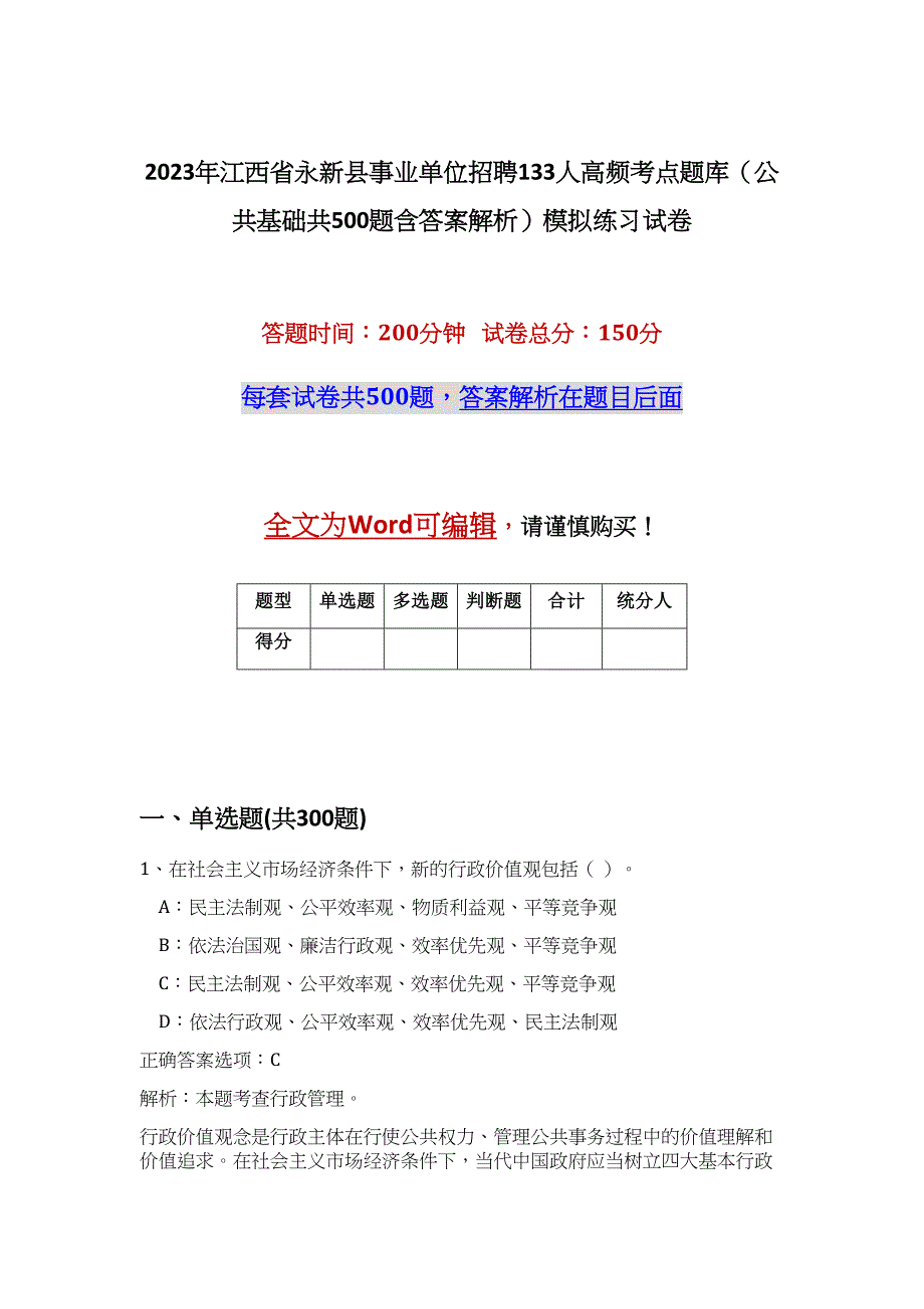 2023年江西省永新县事业单位招聘133人高频考点题库（公共基础共500题含答案解析）模拟练习试卷_第1页