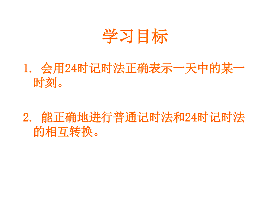 北京版数学三上24时记时法PPT课件之一_第2页