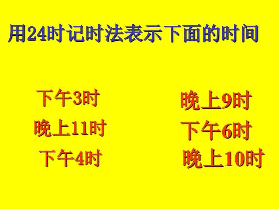 北京版数学三上24时记时法PPT课件之一_第5页