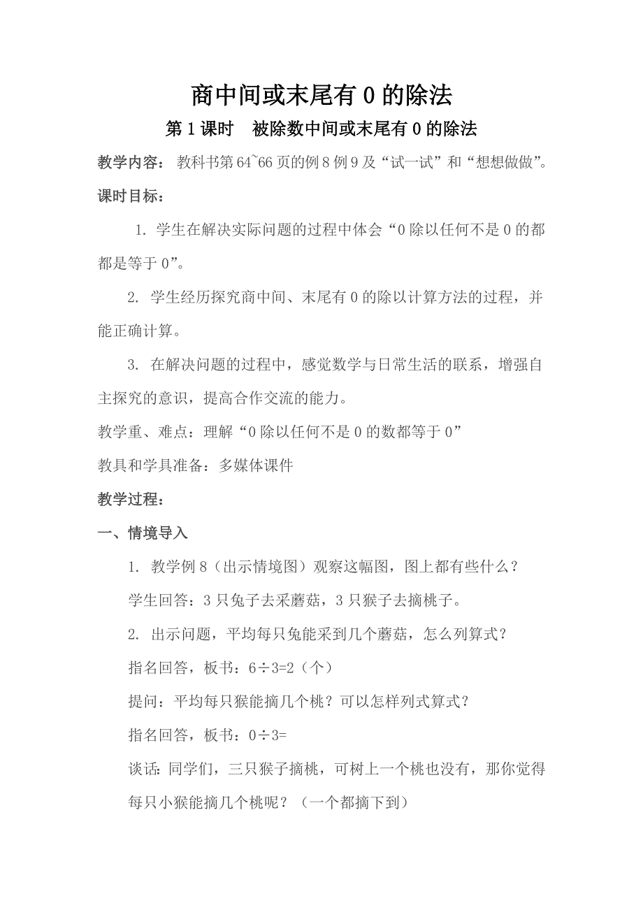 3-商中间或末尾有0的除法【优质教案】 苏教版三年级数学上册_第1页