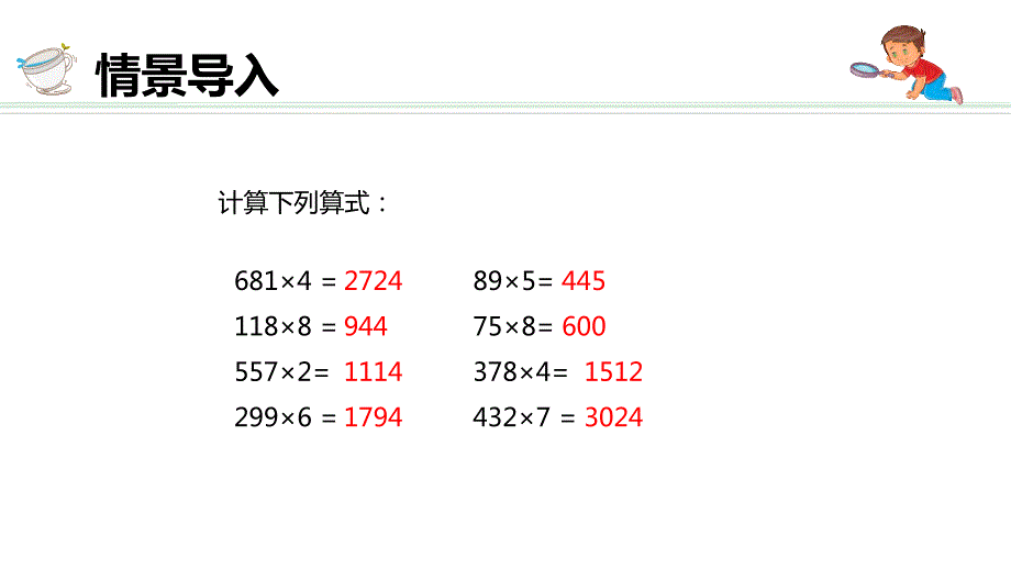 3-乘火车（多位数乘一位数的连续进位乘法）【优质课件】 北师大版三年级数学上册_第4页