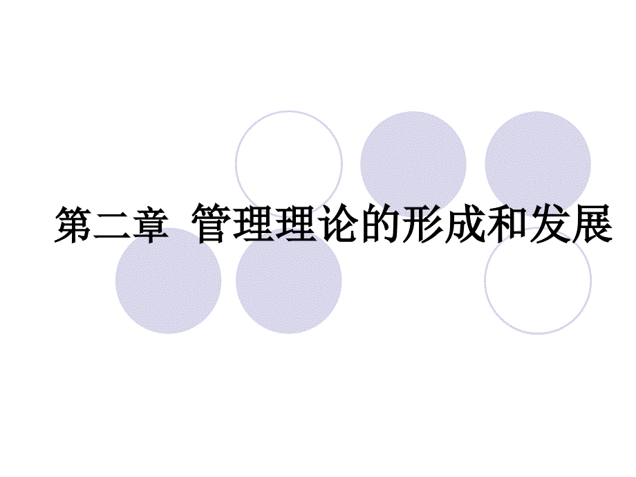 管理理论的形成和发展(改).ppt_第1页