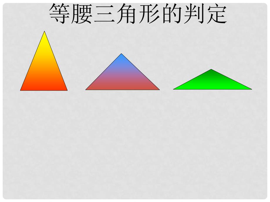 七年级数学下册 10.3 等腰三角形（2）课件 华东师大版_第3页