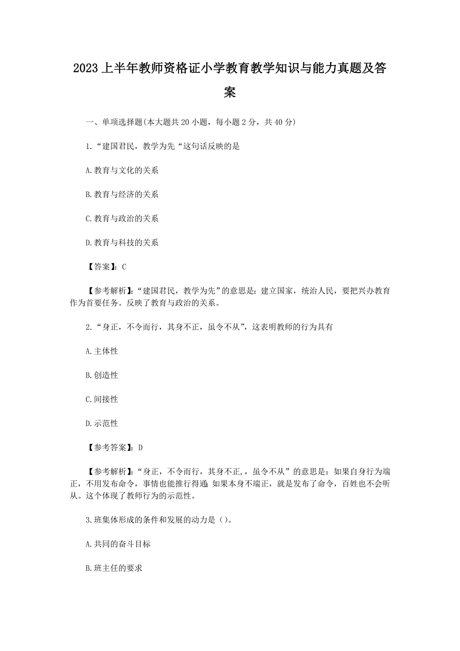 2023上半年教师资格证小学教育教学知识与能力真题及答案_第1页