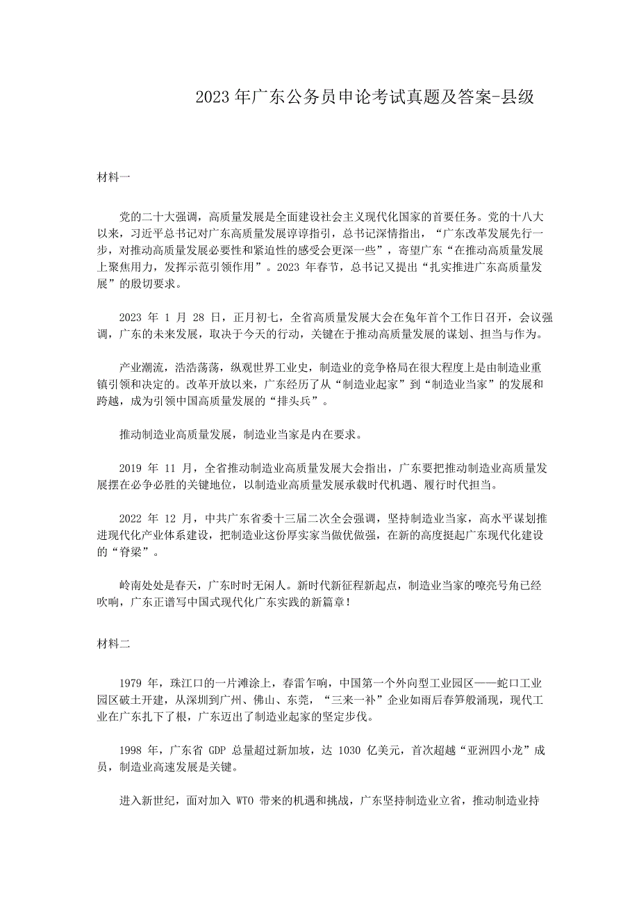 2023年广东公务员申论考试真题及答案-县级_第1页