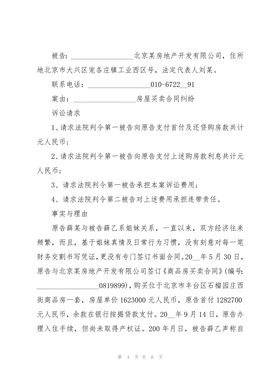 房屋买卖合同违约起诉状（3篇）_第4页