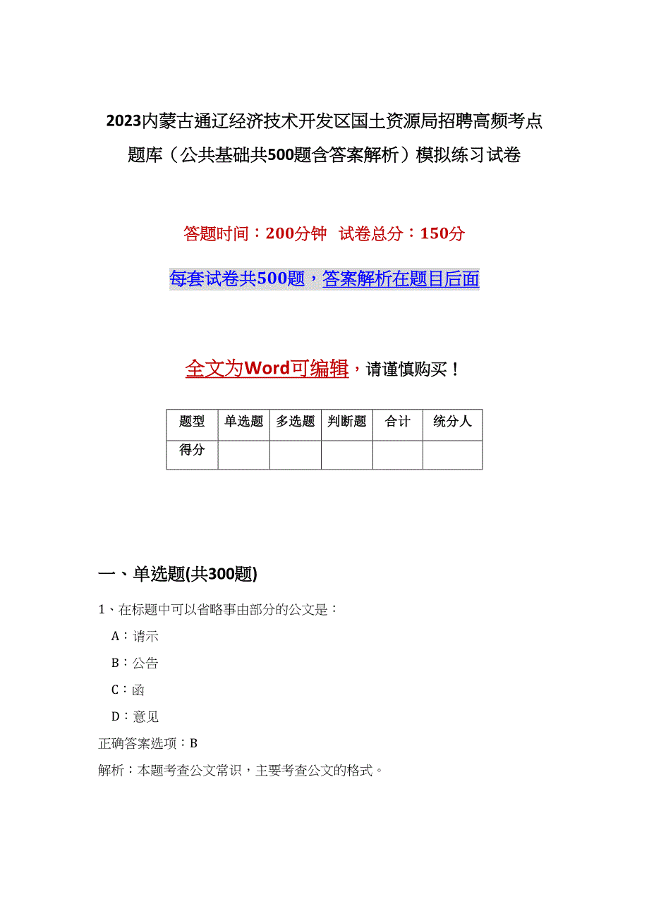 2023内蒙古通辽经济技术开发区国土资源局招聘高频考点题库（公共基础共500题含答案解析）模拟练习试卷_第1页