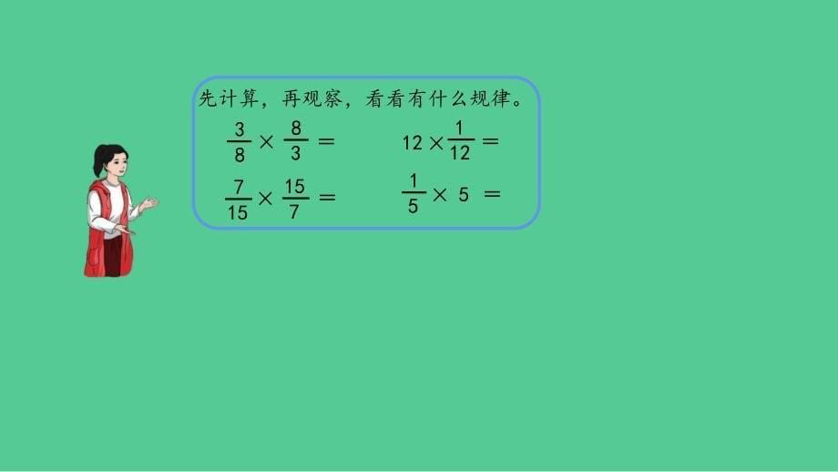 新插图人教版六年级数学上册 3.1 倒数的认识（课件）_第5页