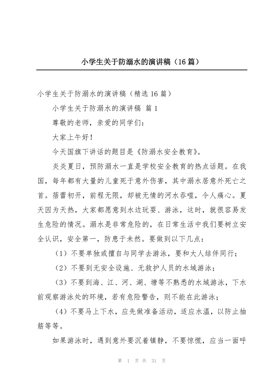 小学生关于防溺水的演讲稿（16篇）_第1页