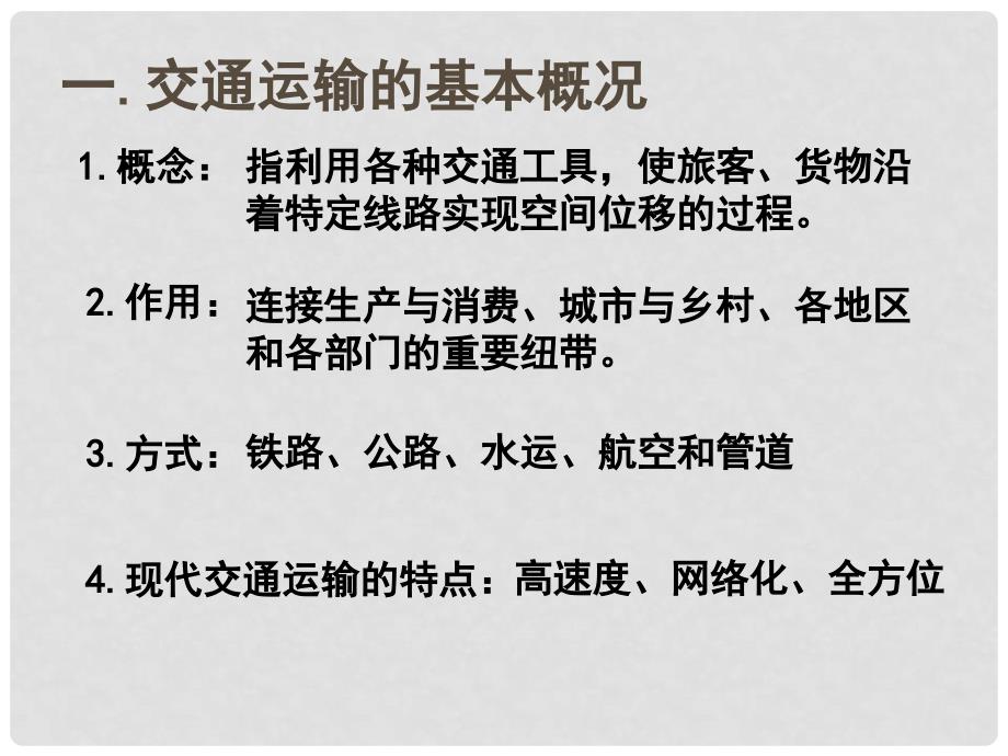 高中地理：第四节交通运输布局及其对区域发展的影响课件人教版必修2_第4页