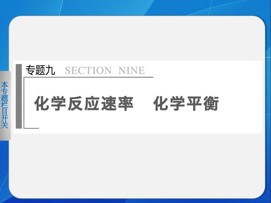 二轮专题突破课件：专题九化学反应速率化学平衡_第1页