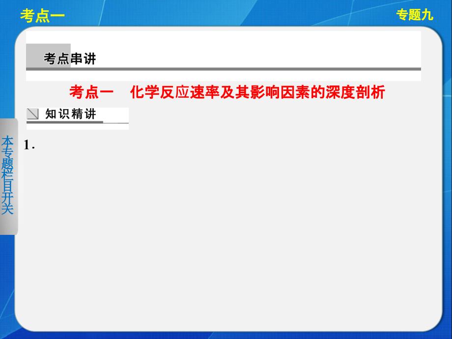 二轮专题突破课件：专题九化学反应速率化学平衡_第3页