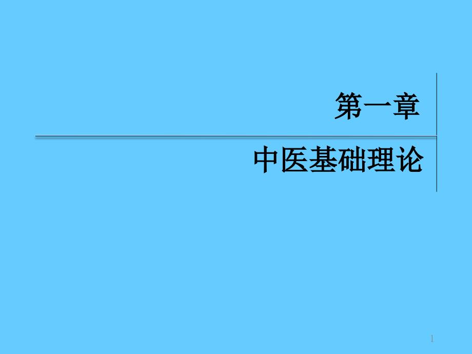 中医基础理论(学习课件)_第1页