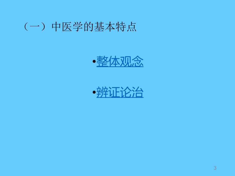 中医基础理论(学习课件)_第3页