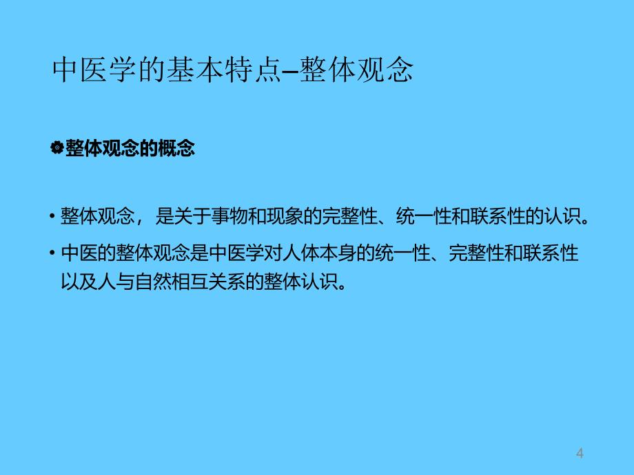 中医基础理论(学习课件)_第4页