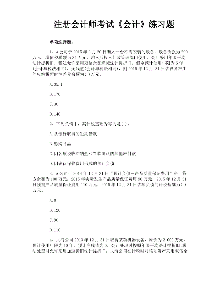 注册会计师考试《会计》练习题_第1页