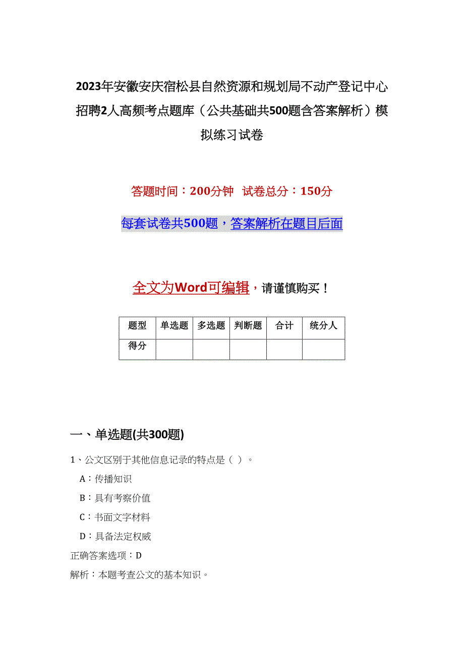 2023年安徽安庆宿松县自然资源和规划局不动产登记中心招聘2人高频考点题库（公共基础共500题含答案解析）模拟练习试卷_第1页