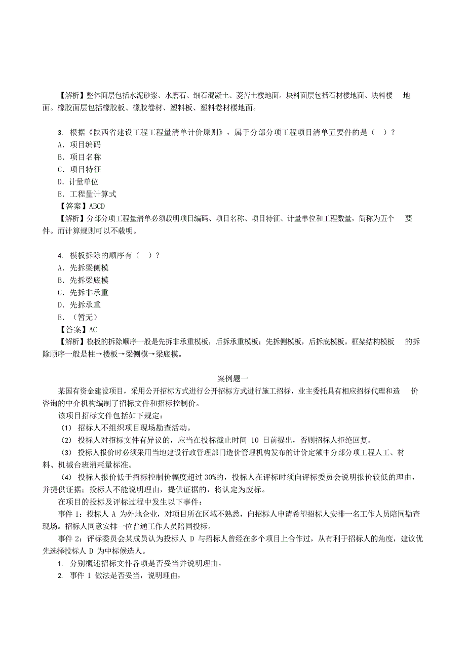 2022年陕西二级造价工程师土建工程考试真题及答案_第4页