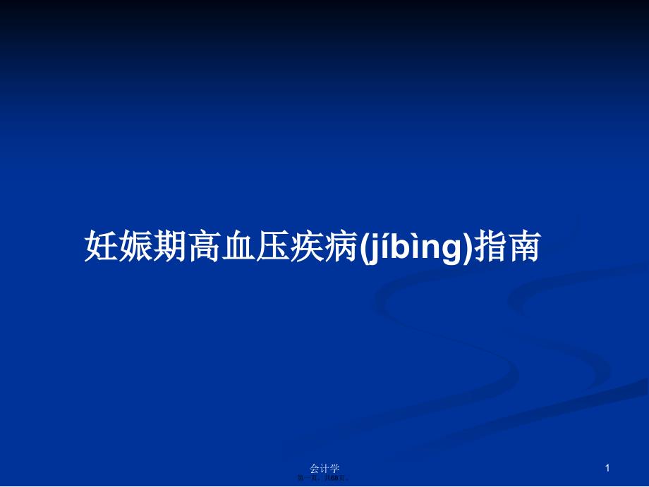 妊娠期高血压疾病指南学习教案_第1页