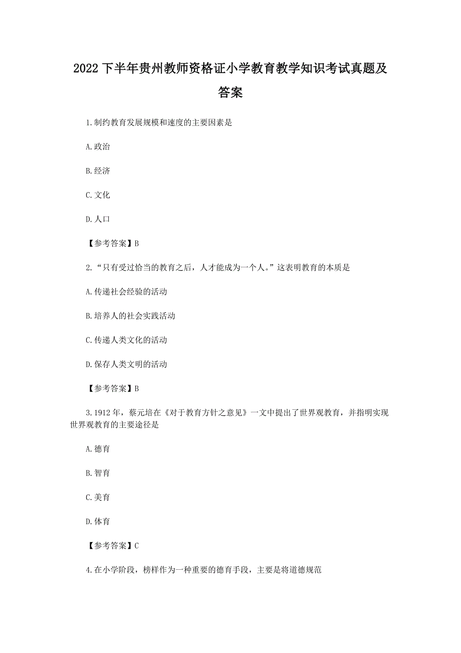 2022下半年贵州教师资格证小学教育教学知识考试真题及答案_第1页