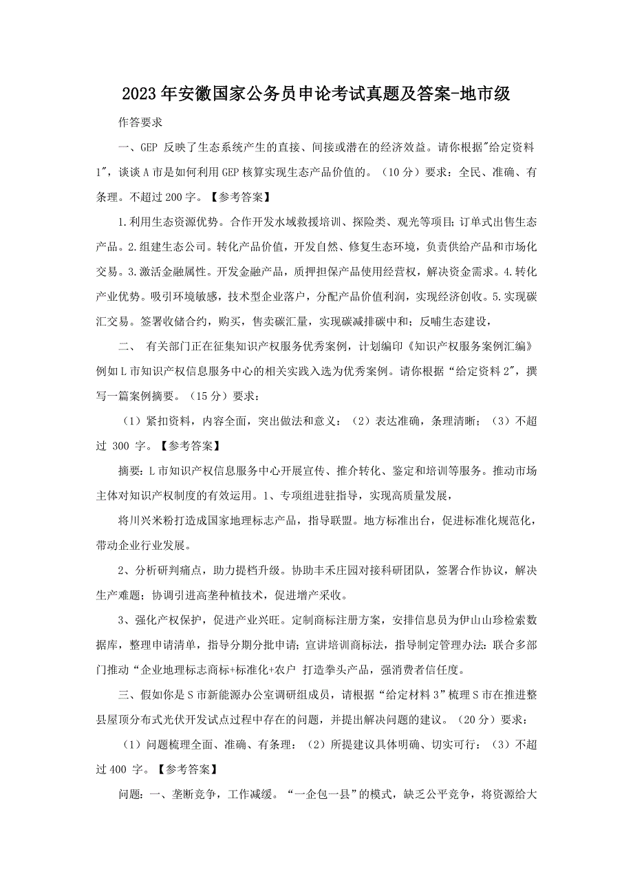 2023年安徽国家公务员申论考试真题及答案-地市级_第1页