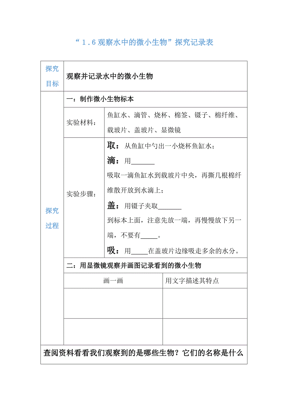 １-６观察水中的微小生物”探究记录表 教科版科学六年级上册_第1页