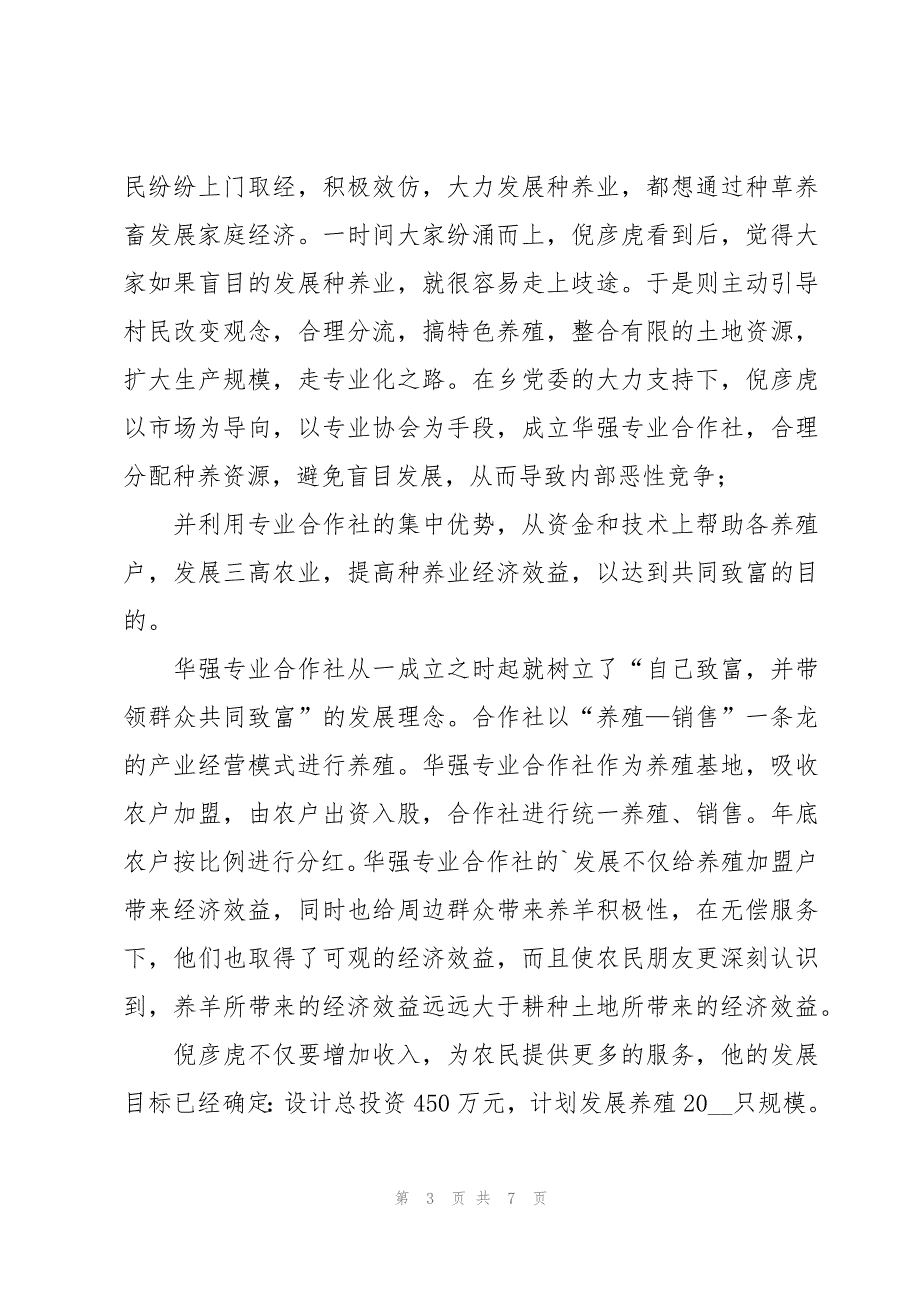 致富带头人事迹材料（3篇）_第3页