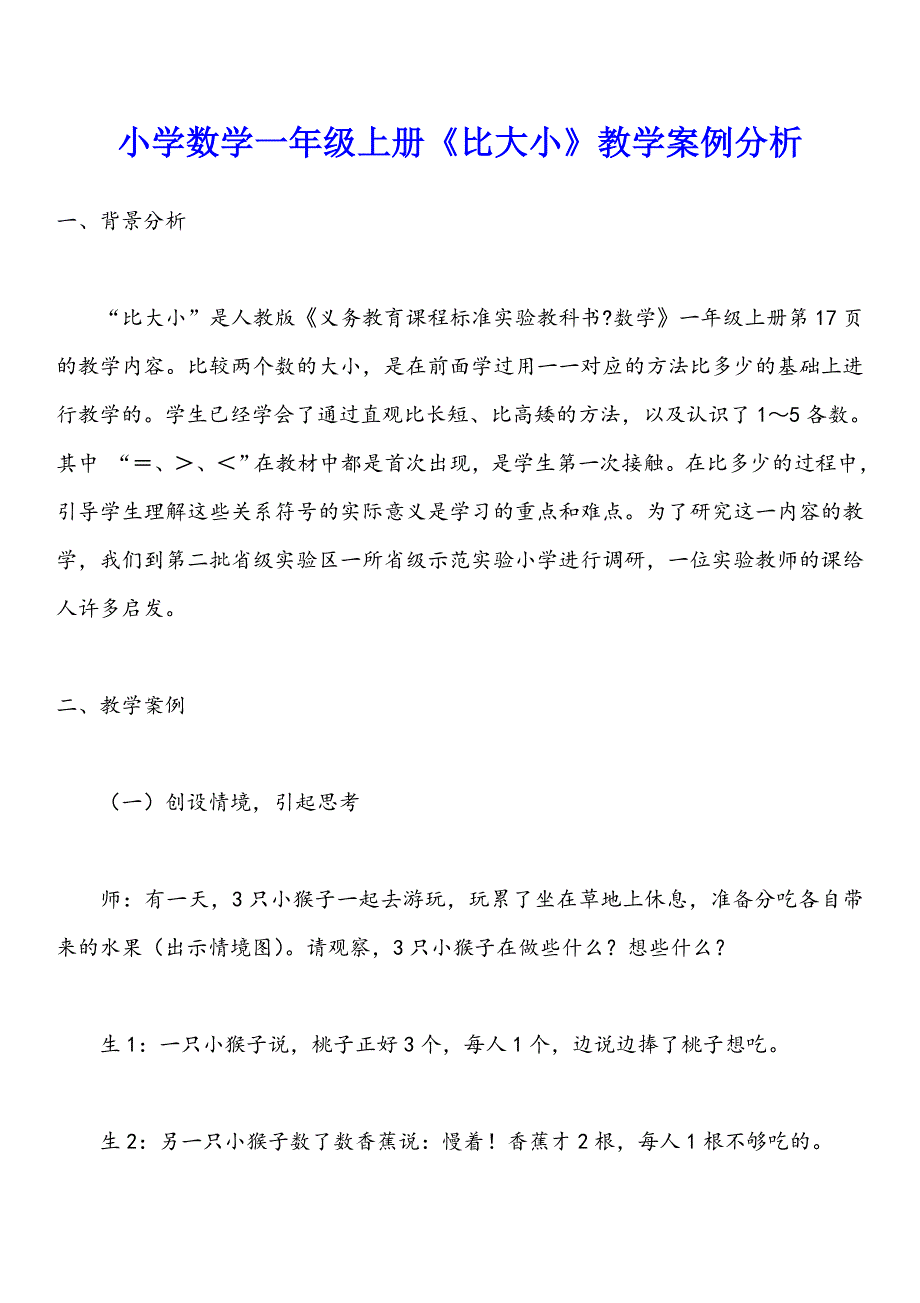 小学数学一年级上册《比大小》教学案例分析_第1页