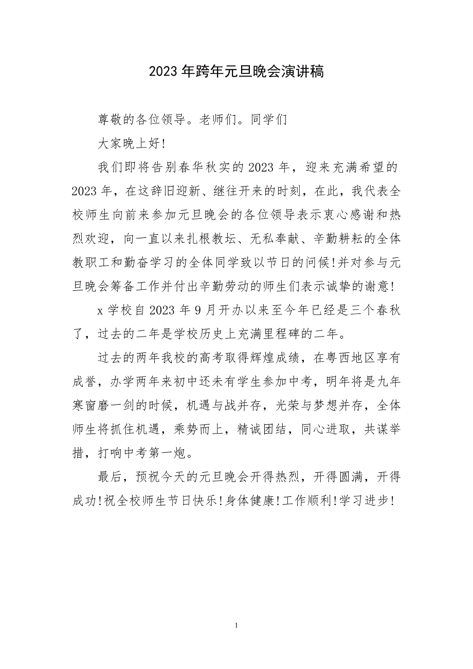 2023年跨年元旦晚会精致演讲稿_第1页