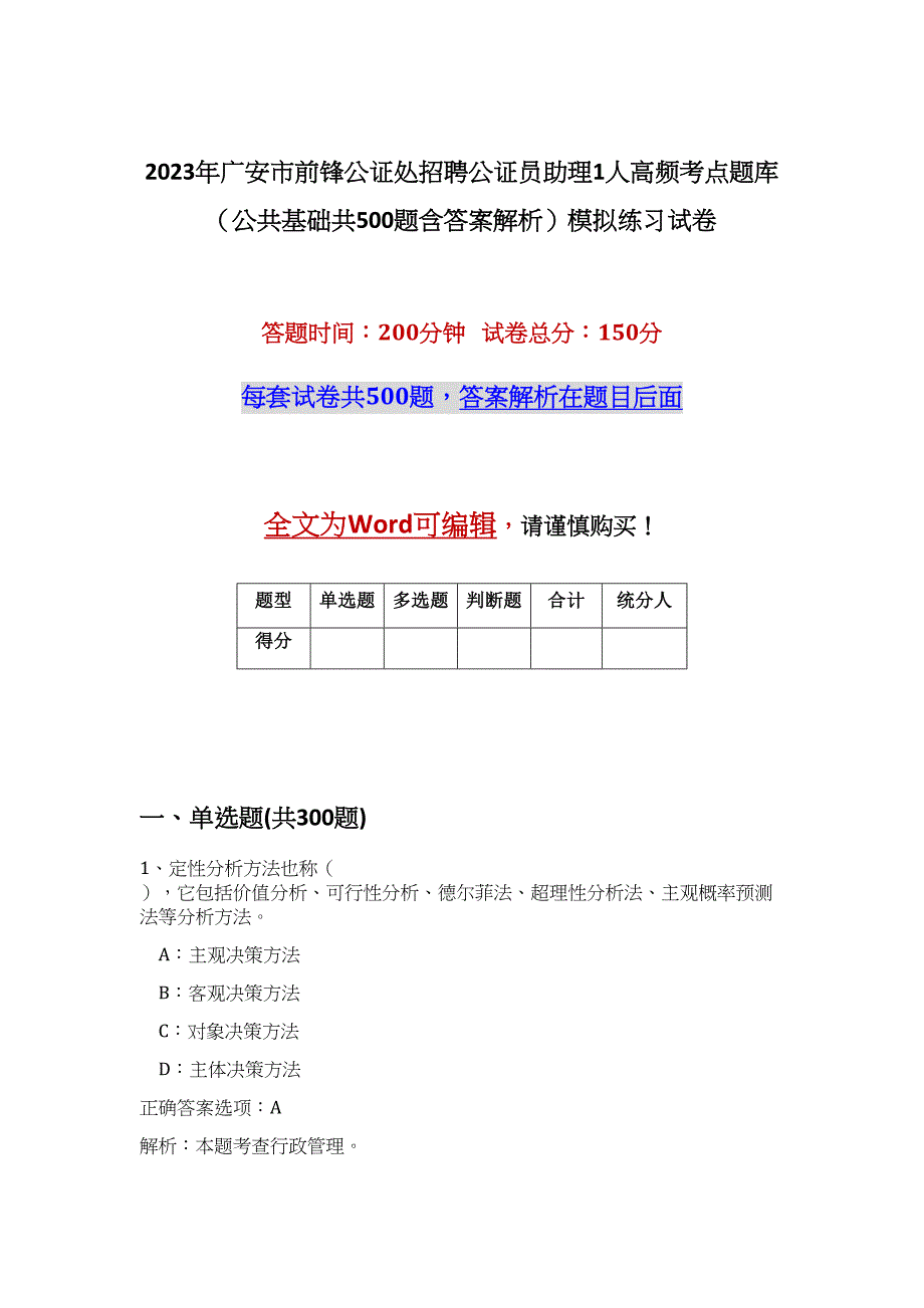 2023年广安市前锋公证处招聘公证员助理1人高频考点题库（公共基础共500题含答案解析）模拟练习试卷_第1页