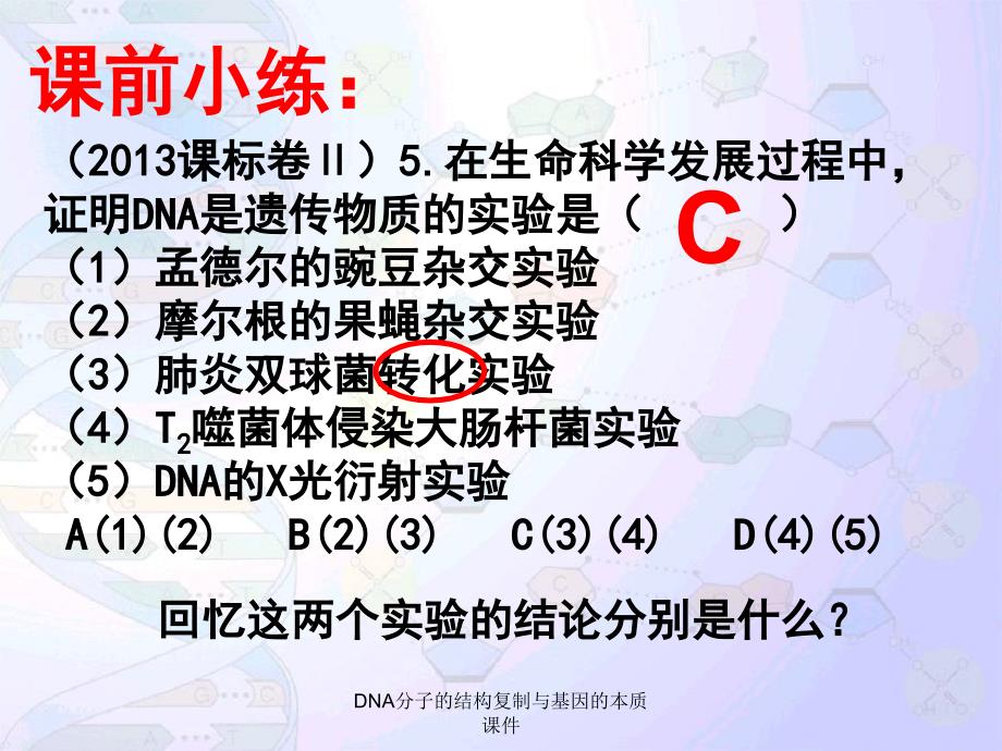 DNA分子的结构复制与基因的本质课件_第1页