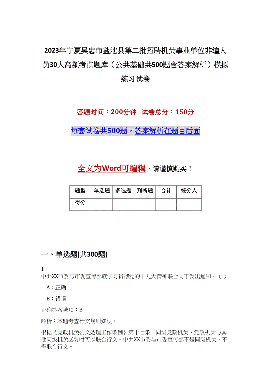 2023年宁夏吴忠市盐池县第二批招聘机关事业单位非编人员30人高频考点题库（公共基础共500题含答案解析）模拟练习试卷_第1页