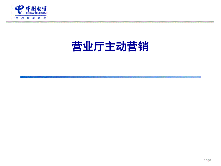 营业厅主动营销_第1页