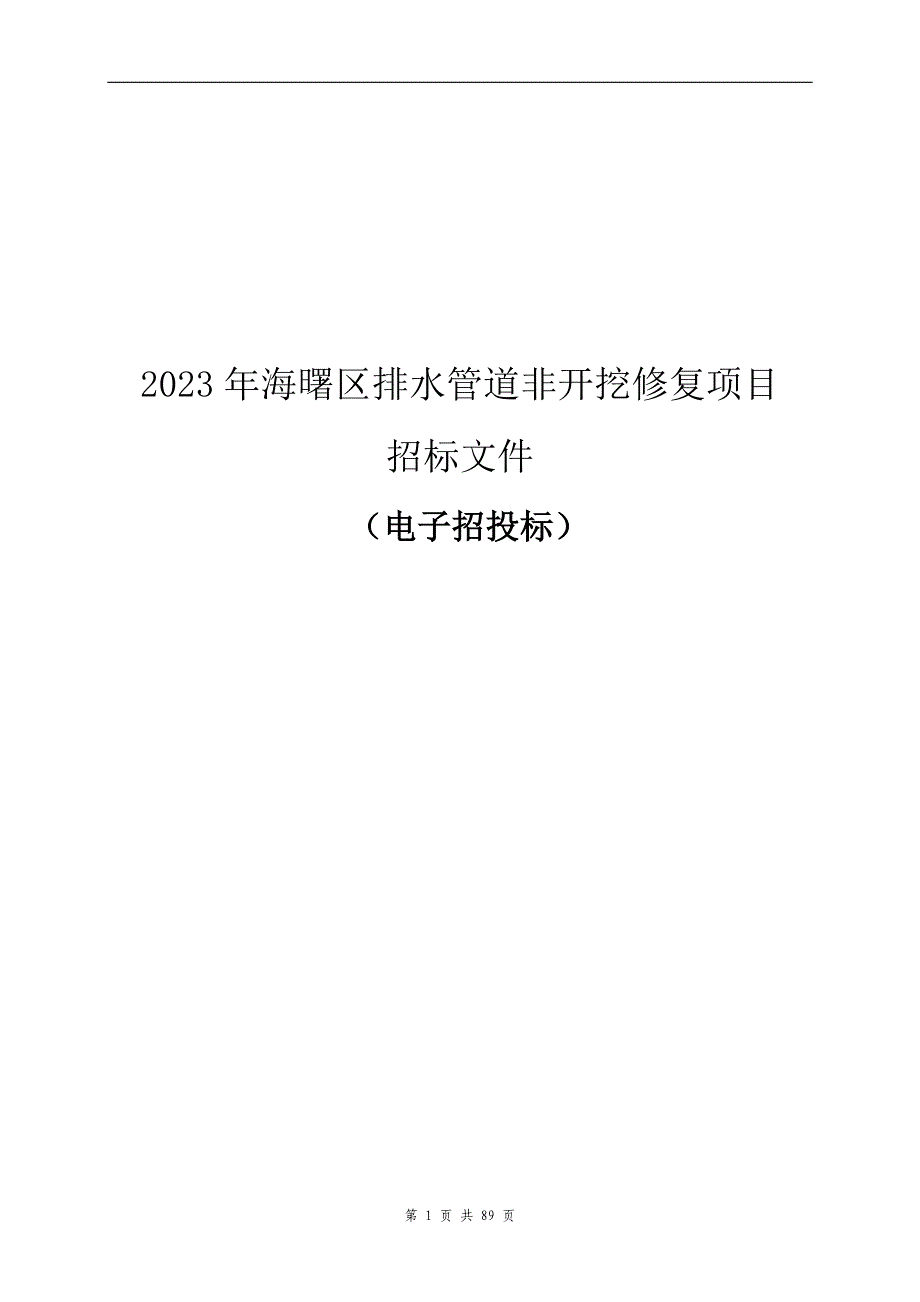 2023年海曙区排水管道非开挖修复项目招标文件_第1页