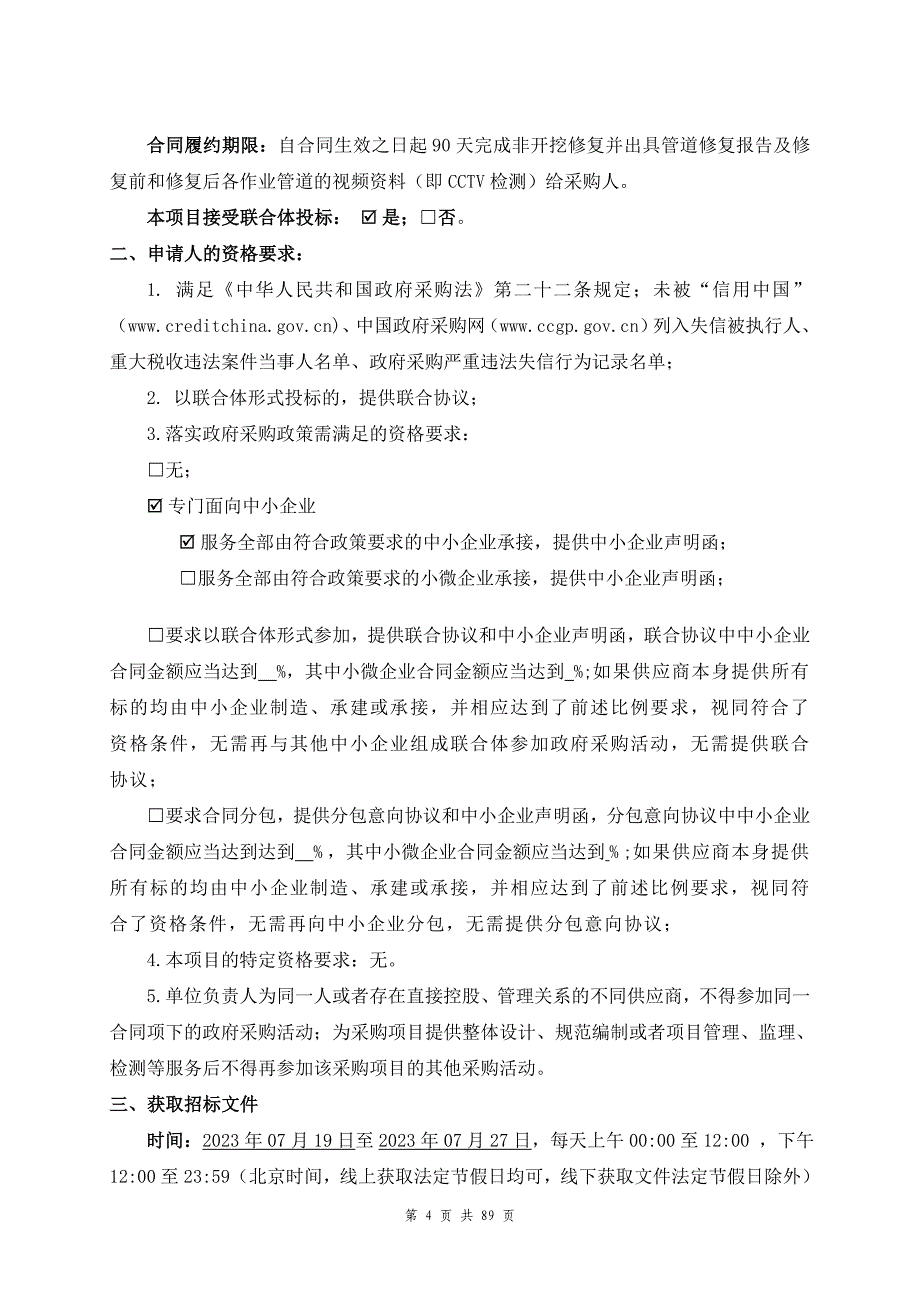 2023年海曙区排水管道非开挖修复项目招标文件_第4页