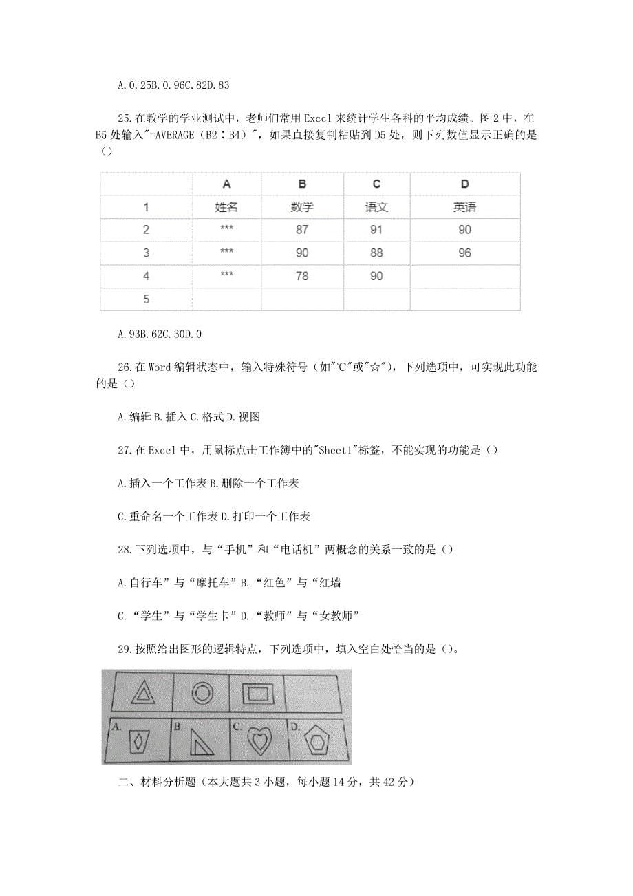 2022下半年海南教师资格证中学综合素质真题及答案_第5页