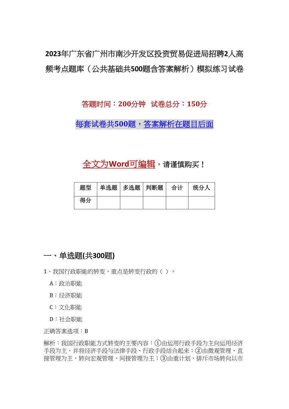 2023年广东省广州市南沙开发区投资贸易促进局招聘2人高频考点题库（公共基础共500题含答案解析）模拟练习试卷_第1页