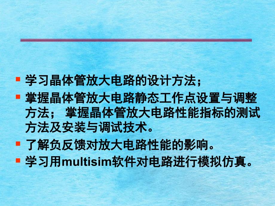 单级放大器的设计性ppt课件_第1页