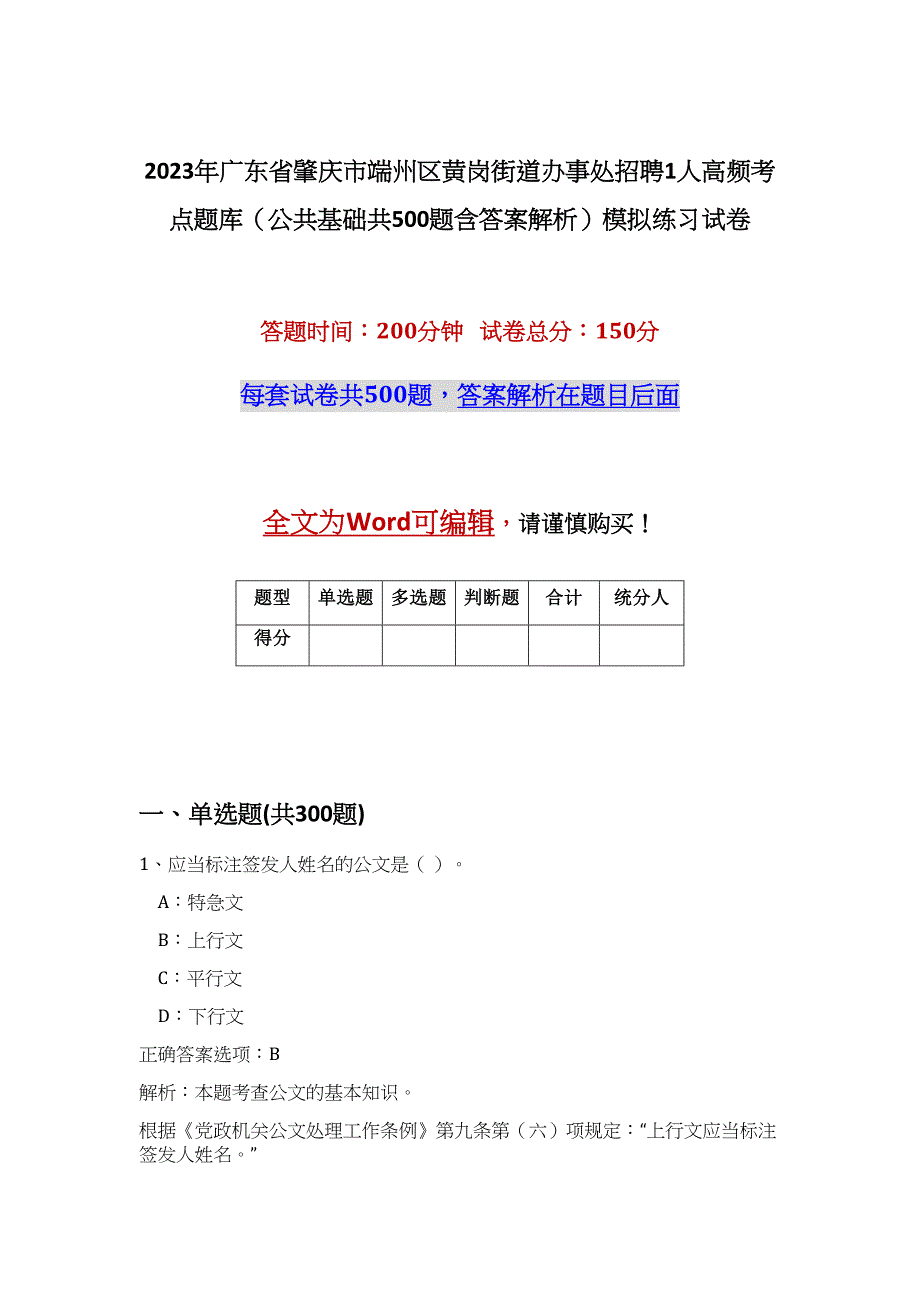 2023年广东省肇庆市端州区黄岗街道办事处招聘1人高频考点题库（公共基础共500题含答案解析）模拟练习试卷_第1页