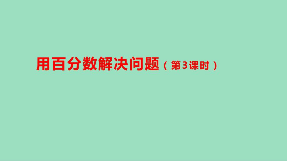 新插图人教版六年级数学上册 6 用百分数解决问题（第3课时）（课件）_第2页