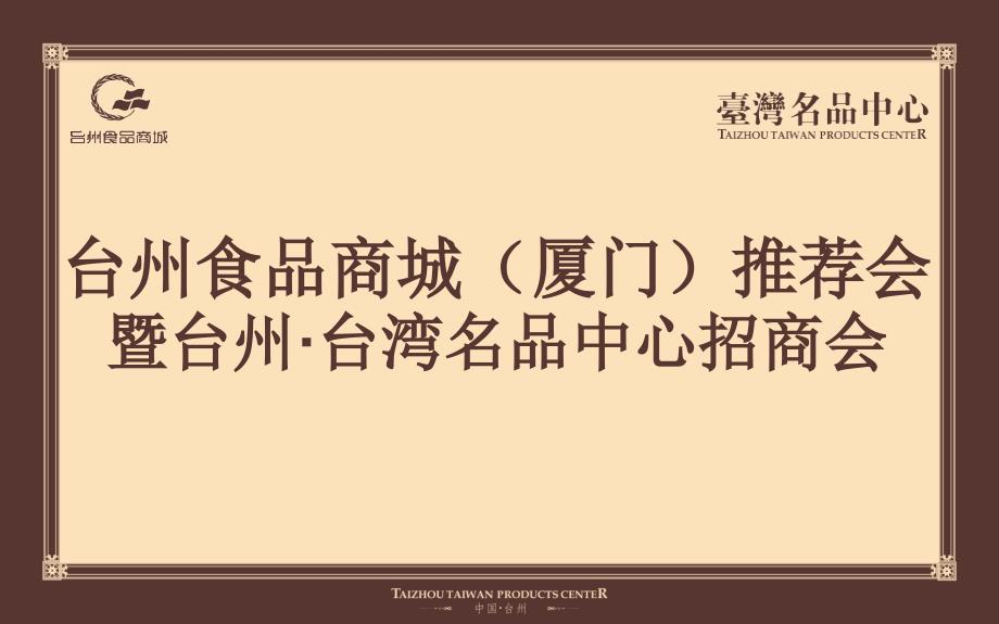 浙江台州食品商城项目招商手册（57页）_第1页